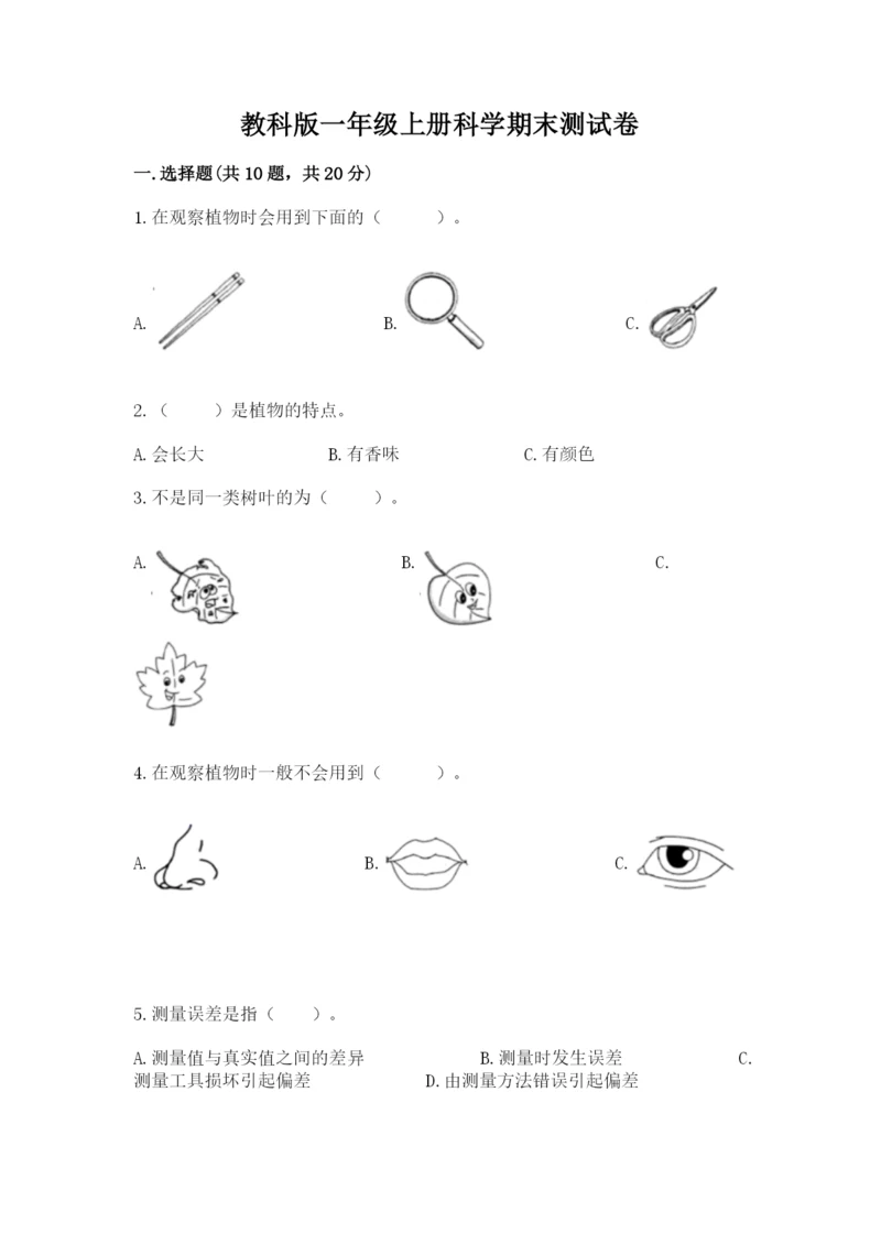 教科版一年级上册科学期末测试卷（各地真题）.docx