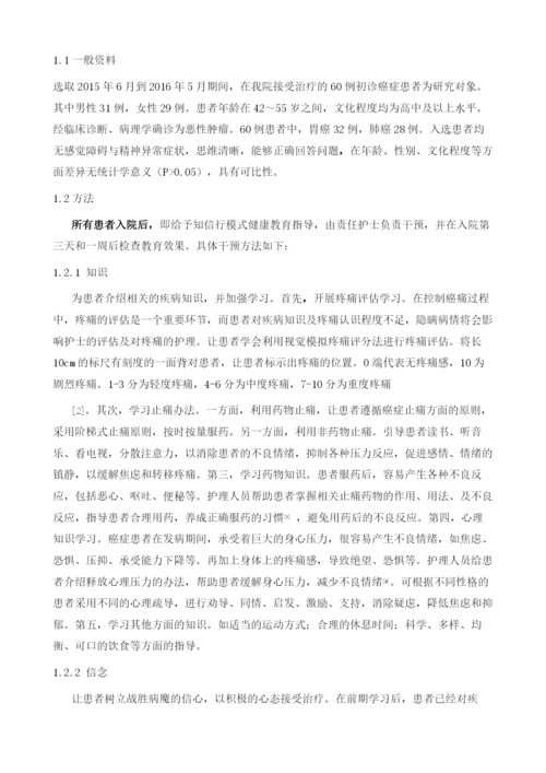 知信行模式健康教育在癌(症疼)痛患者中的应用思路构架1.docx