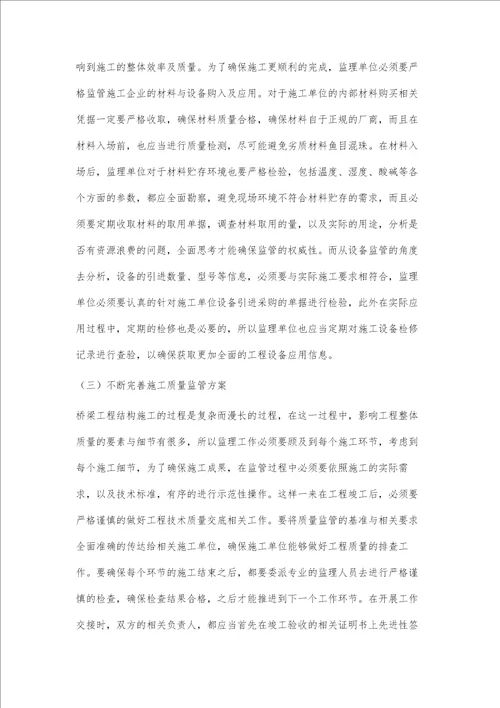 桥梁工程结构施工质量控制难点及监理措施