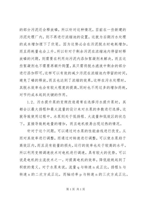 污水处理厂的节能降耗措施与应用.docx