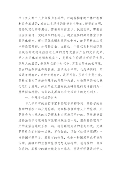 试析黑格尔伦理学的几个突出创见的论文.docx