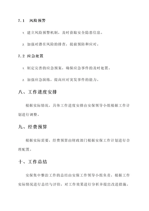 安保集中整治工作方案