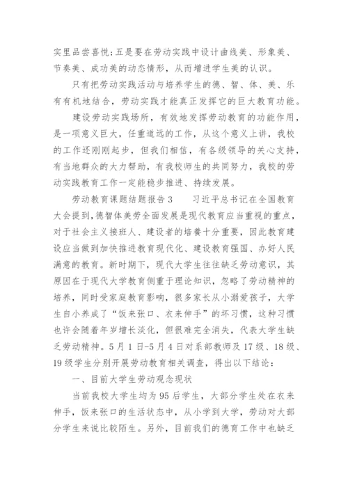 劳动教育课题结题报告.docx