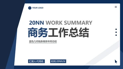 商业模式-蓝色简约商务工作总结封面PPT模板