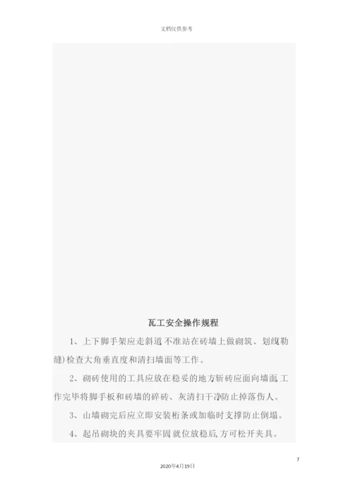 施工安全操作规程培训资料.docx