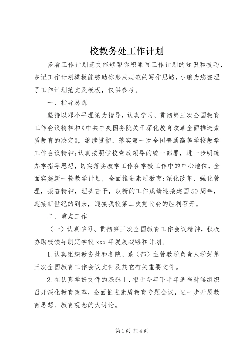 校教务处工作计划.docx