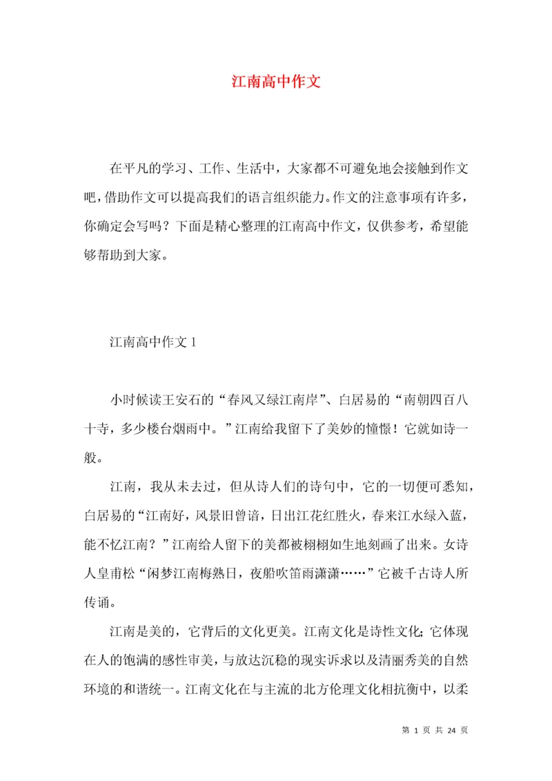 江南高中作文 (2).docx