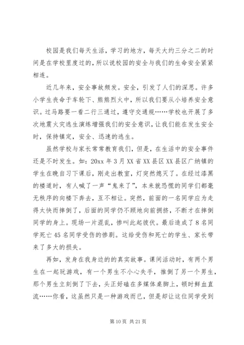 关于校园安全的演讲稿范文.docx