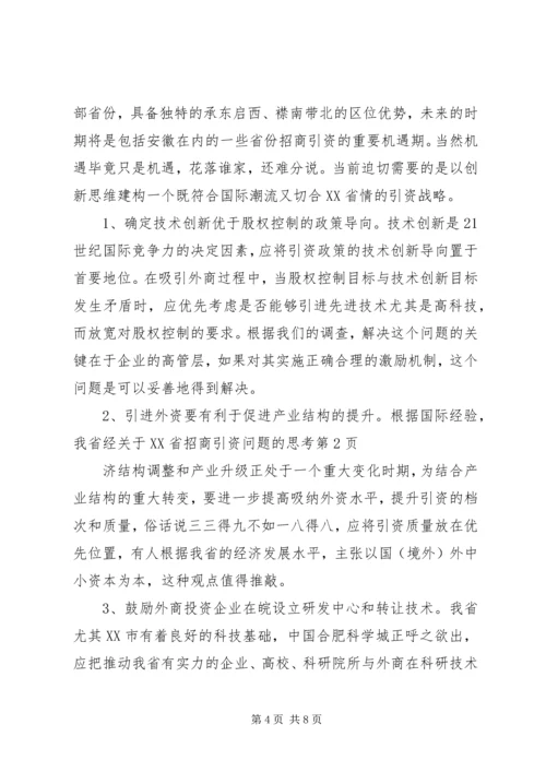 关于XX省招商引资问题的思考 (2).docx