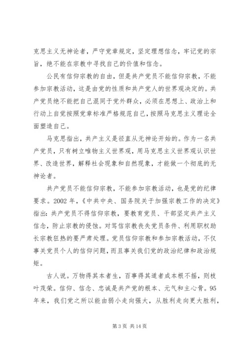 关于党员不能信仰宗教讲话稿范文.docx
