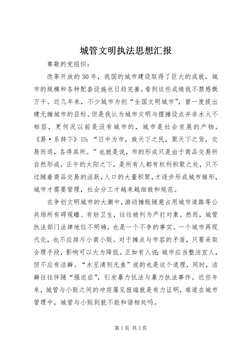 城管文明执法思想汇报 (2).docx