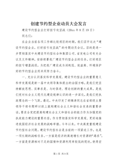 创建节约型企业动员大会发言 (3).docx