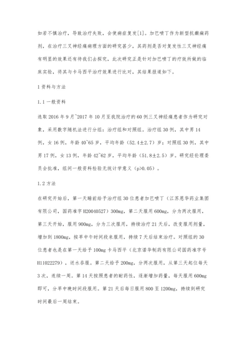 研究加巴喷丁与卡马西平治疗复发性三叉神经痛的临床疗效.docx