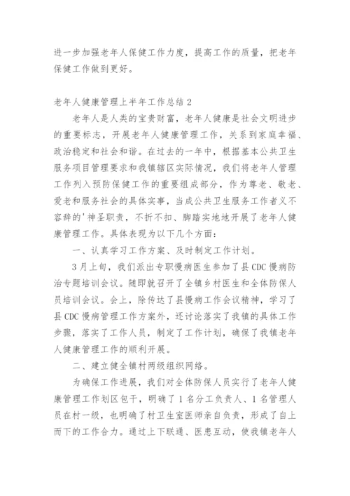 老年人健康管理上半年工作总结.docx