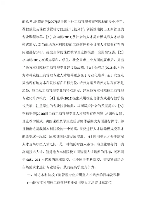 工商管理专业应用型人才培养