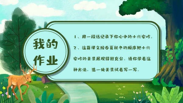 《美丽的小兴安岭》通用PPT课件模板