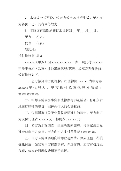 2022委托协议书模板汇编6篇