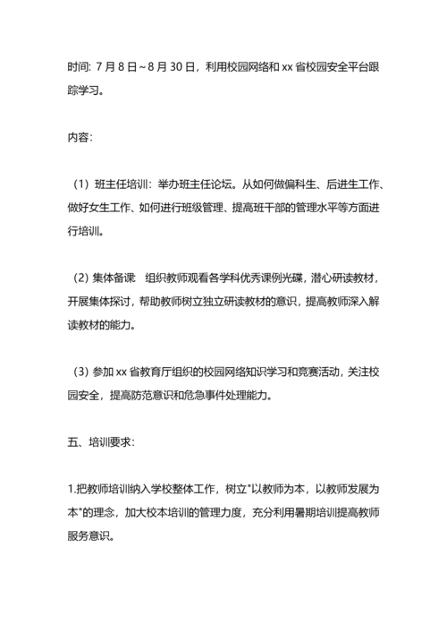 中学教师暑期培训计划.docx