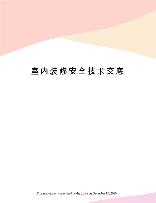 室内装修安全技术交底