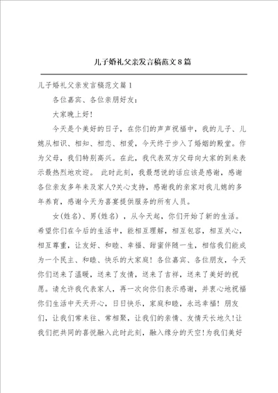 儿子婚礼父亲发言稿范文8篇