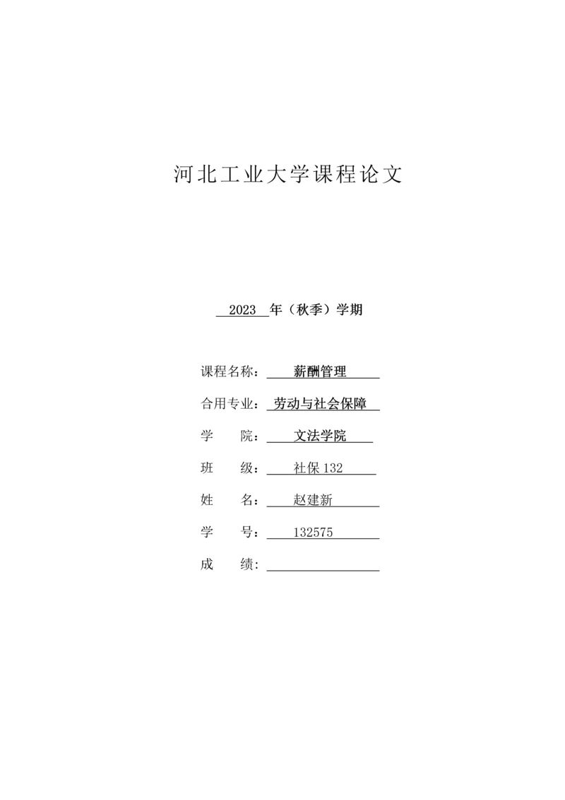 建筑企业薪酬管理存在的问题及对策.docx