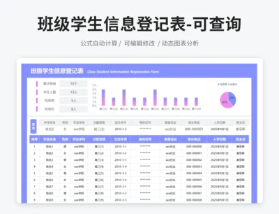 班级学生信息登记表-可查询