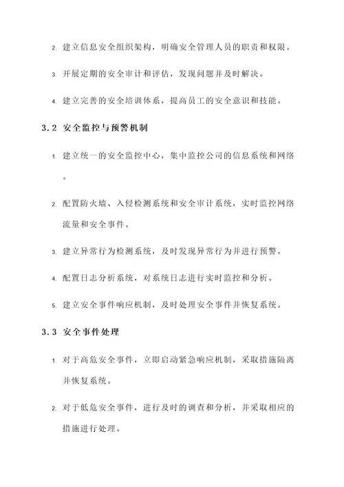 安全监控与管理实施方案