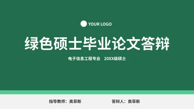 绿色硕士毕业论文答辩PPT模板
