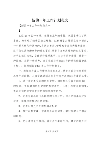 新的一年工作计划范文 (3).docx