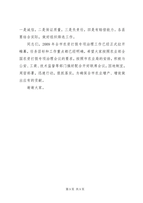 农资打假专项治理动员会上的讲话.docx