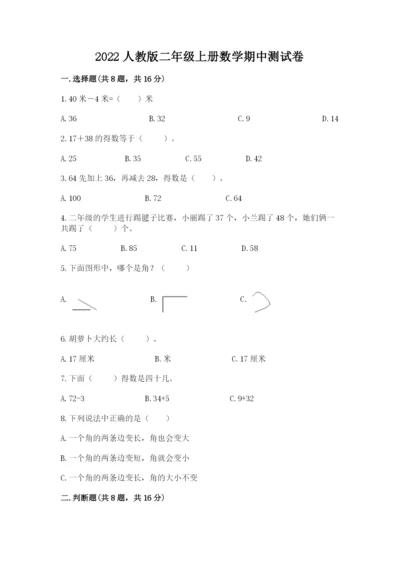 2022人教版二年级上册数学期中测试卷【研优卷】.docx