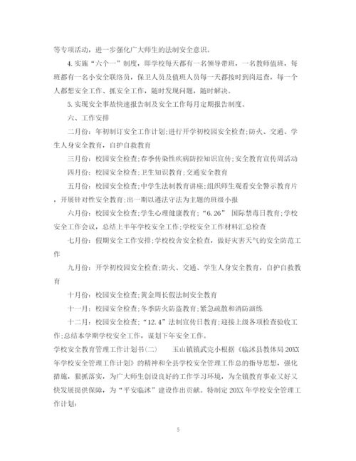 精编之学校安全教育管理工作计划书.docx