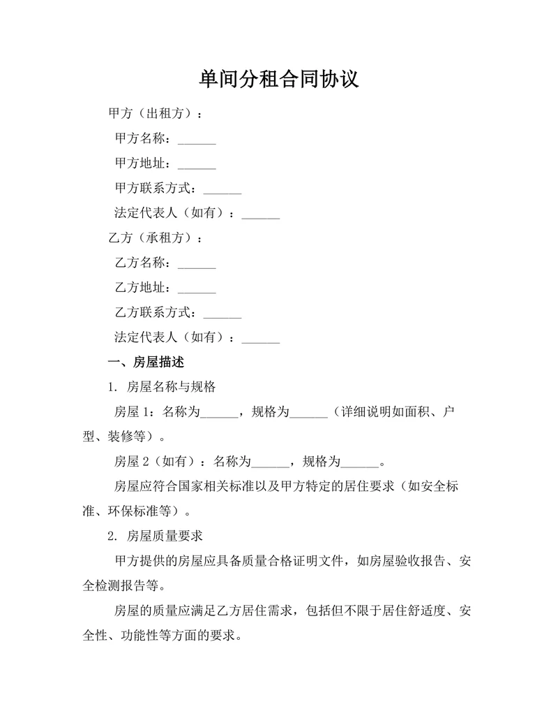 单间分租合同协议