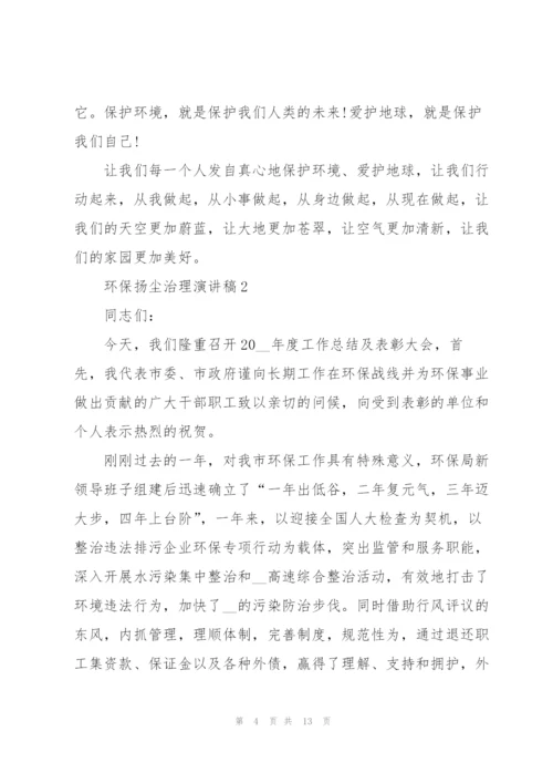 环保扬尘治理主题演讲稿5篇.docx