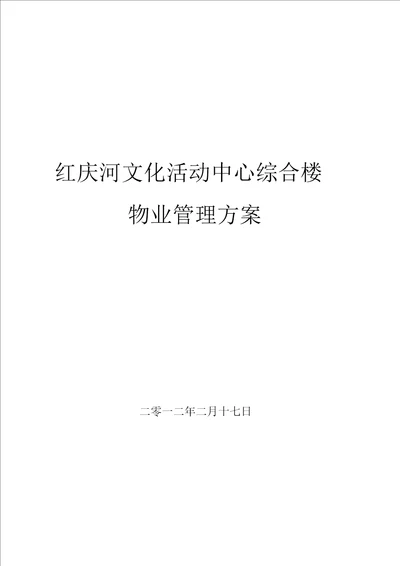 红庆河文化活动中心综合大楼物业管理方案