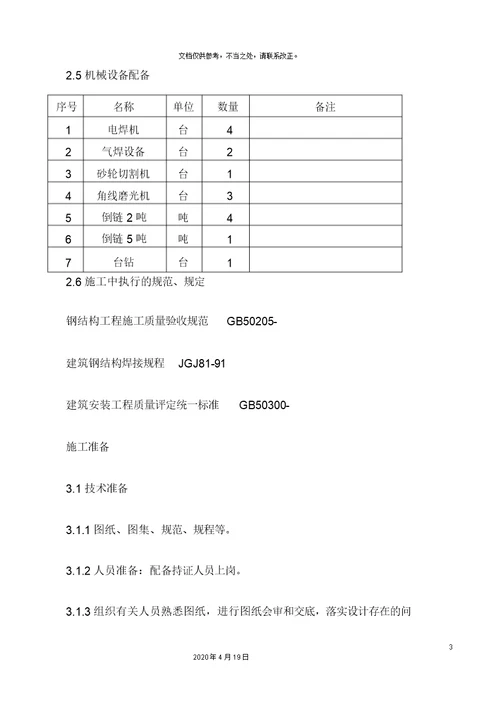 楼梯钢结构施工方案