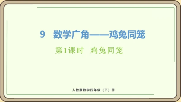 新人教版数学四年级下册9.1 鸡兔同笼课件