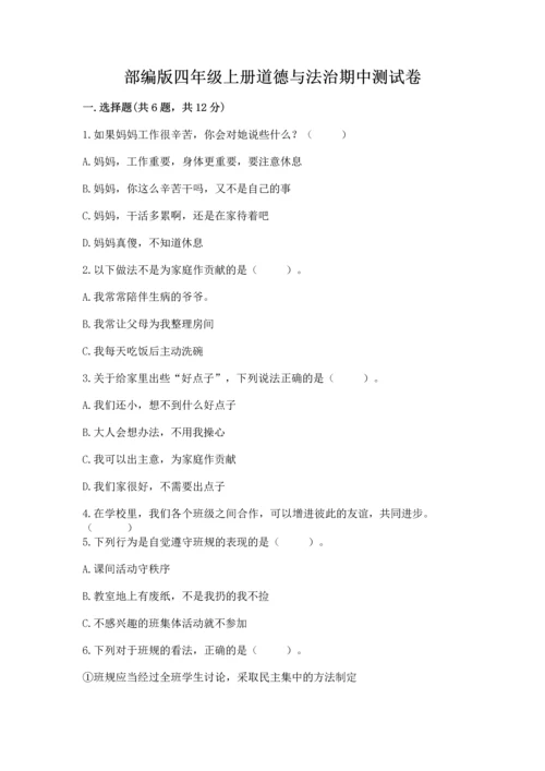 部编版四年级上册道德与法治期中测试卷精品【b卷】.docx