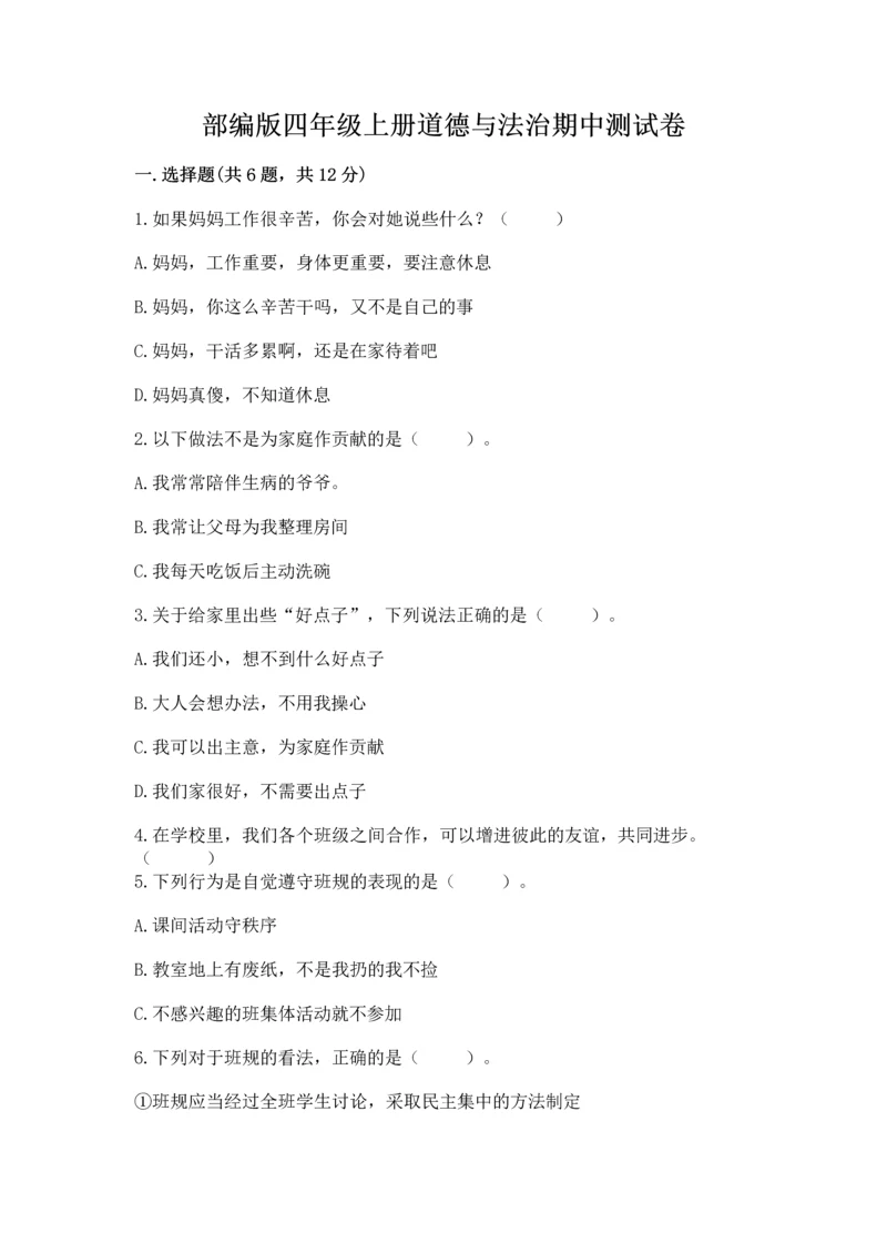 部编版四年级上册道德与法治期中测试卷精品【b卷】.docx