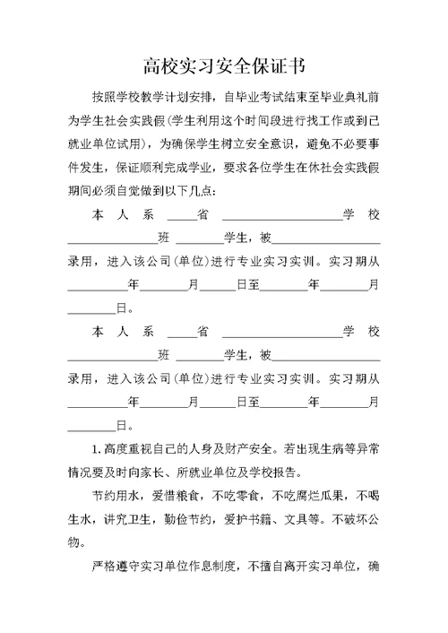 高校实习安全保证书