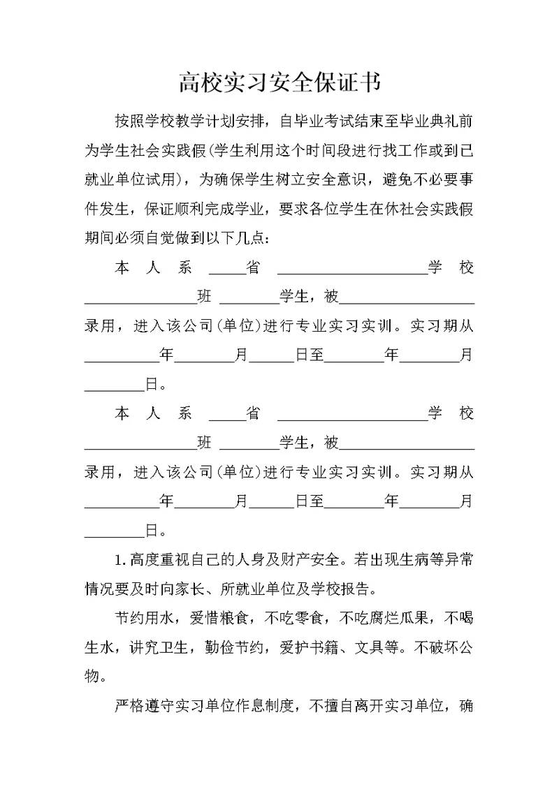 高校实习安全保证书