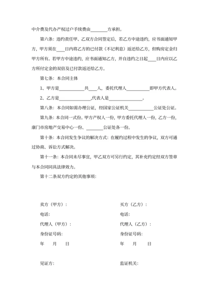 二手房屋买卖合同