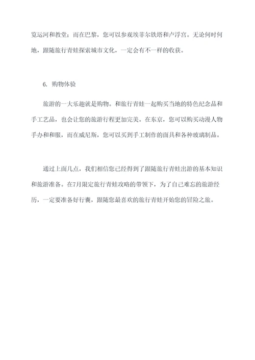 7月限定旅行青蛙攻略