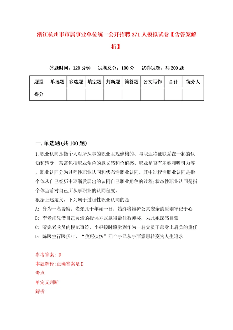 浙江杭州市市属事业单位统一公开招聘371人模拟试卷含答案解析9