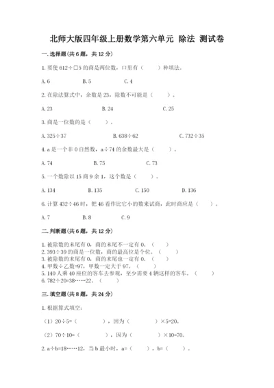 北师大版四年级上册数学第六单元 除法 测试卷及答案一套.docx