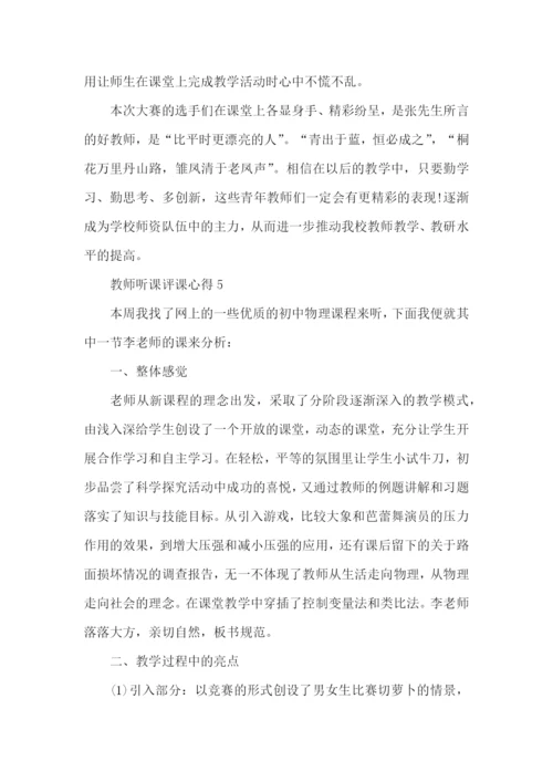 教师听课评课心得五篇.docx