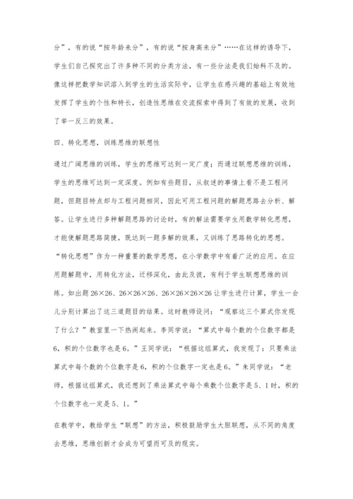 小学数学教学中学生思维能力的培养彭怀宇.docx