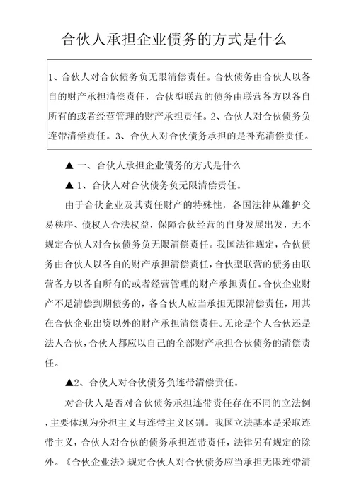 合伙人承担企业债务的方式是什么