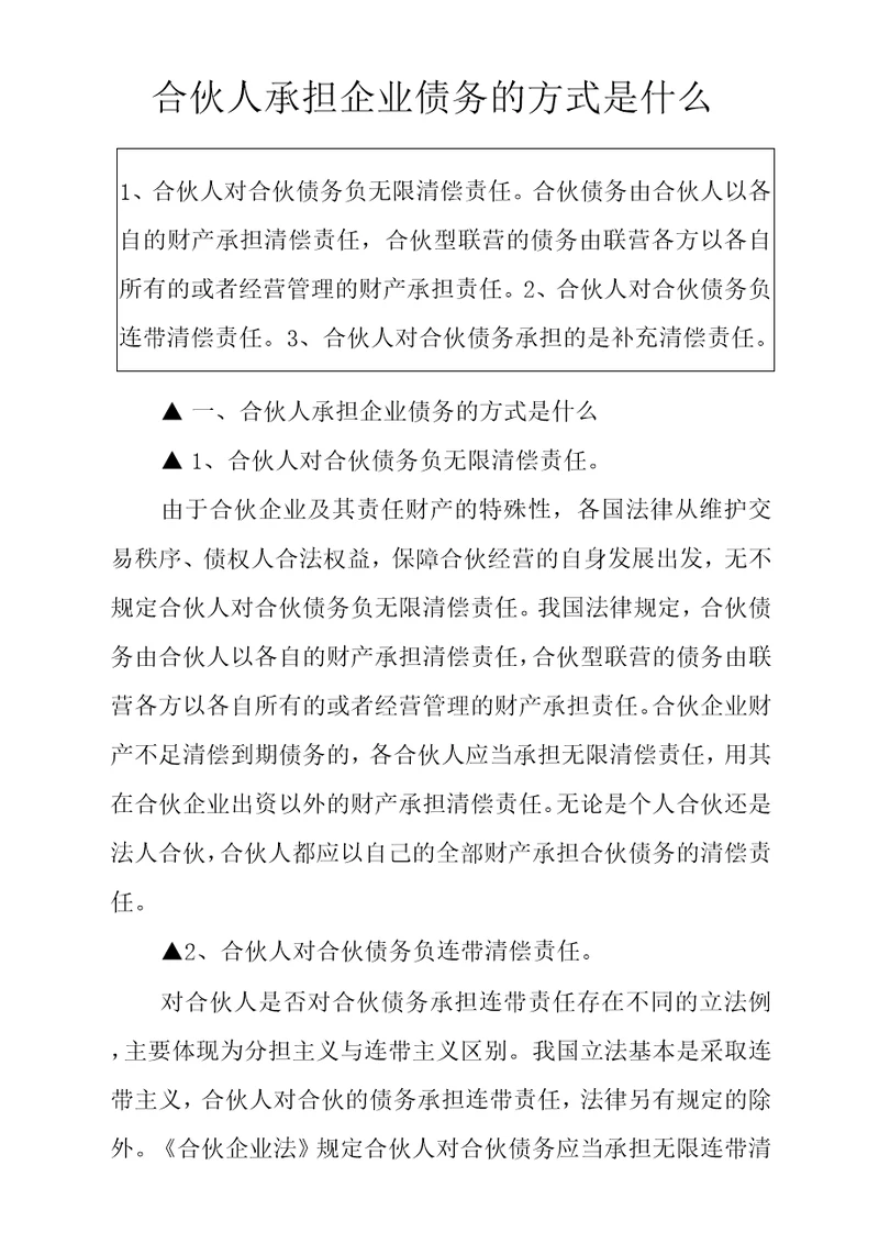 合伙人承担企业债务的方式是什么