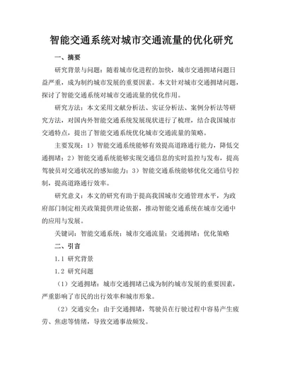 智能交通系统对城市交通流量的优化研究